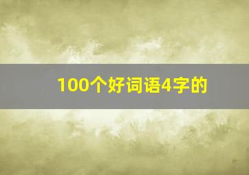 100个好词语4字的