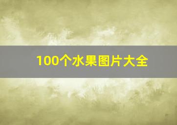 100个水果图片大全