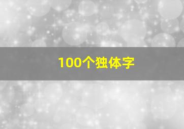 100个独体字