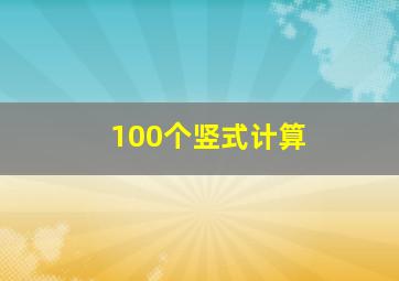 100个竖式计算