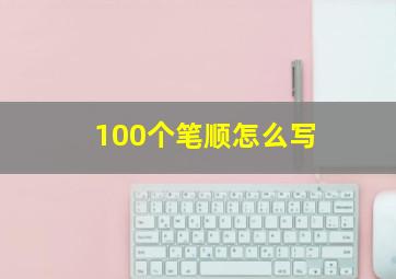 100个笔顺怎么写