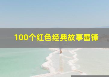 100个红色经典故事雷锋