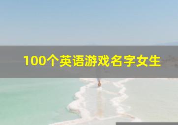 100个英语游戏名字女生