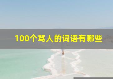 100个骂人的词语有哪些