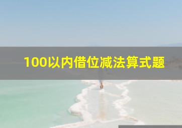 100以内借位减法算式题