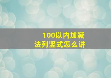 100以内加减法列竖式怎么讲