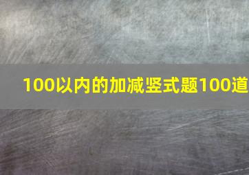 100以内的加减竖式题100道