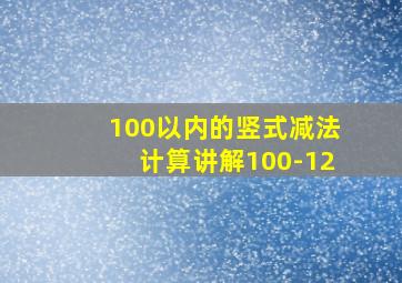 100以内的竖式减法计算讲解100-12