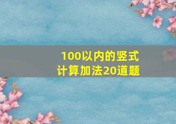 100以内的竖式计算加法20道题