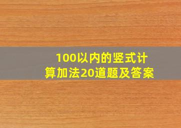 100以内的竖式计算加法20道题及答案