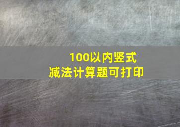 100以内竖式减法计算题可打印