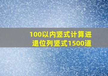 100以内竖式计算进退位列竖式1500道