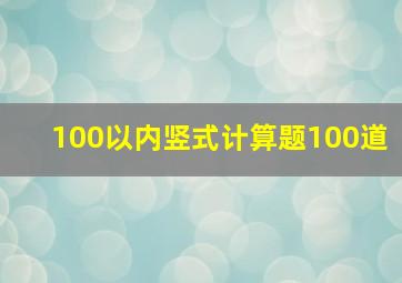 100以内竖式计算题100道