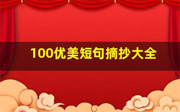 100优美短句摘抄大全