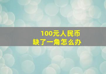 100元人民币缺了一角怎么办