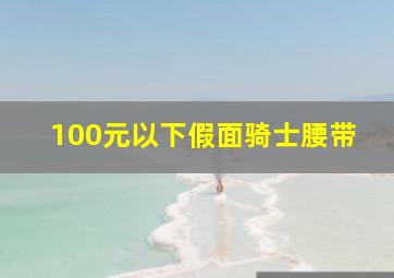 100元以下假面骑士腰带