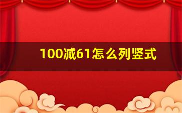 100减61怎么列竖式