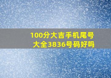 100分大吉手机尾号大全3836号码好吗