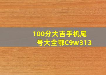 100分大吉手机尾号大全鄂C9w313