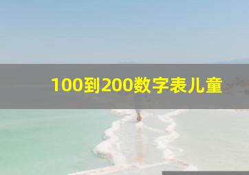 100到200数字表儿童