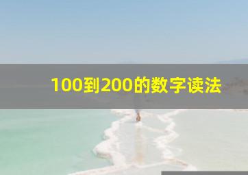 100到200的数字读法