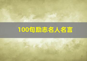 100句励志名人名言