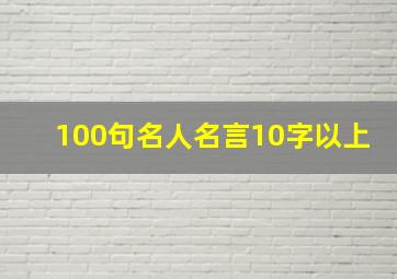 100句名人名言10字以上