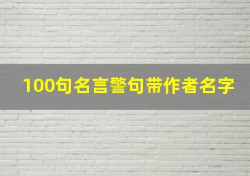 100句名言警句带作者名字