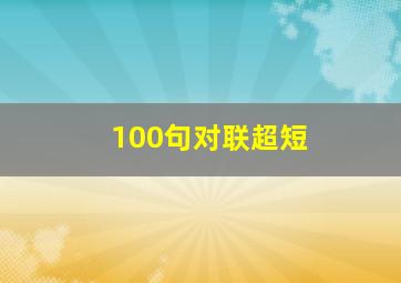 100句对联超短