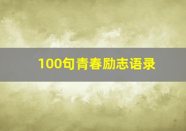 100句青春励志语录