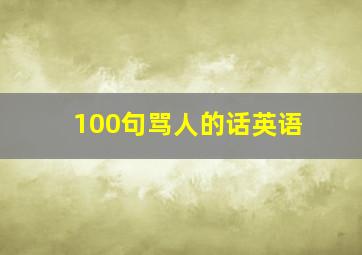 100句骂人的话英语