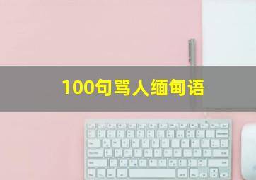 100句骂人缅甸语