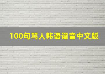 100句骂人韩语谐音中文版