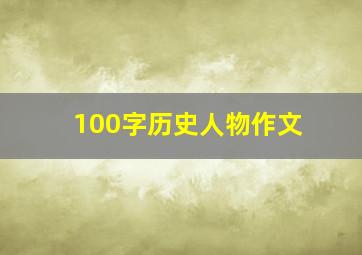 100字历史人物作文