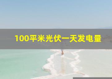 100平米光伏一天发电量