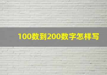 100数到200数字怎样写