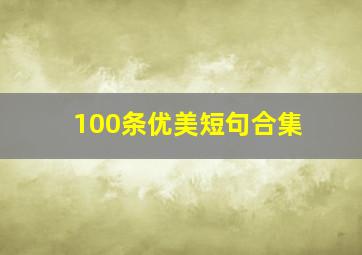 100条优美短句合集