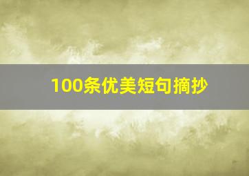 100条优美短句摘抄