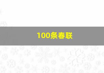 100条春联