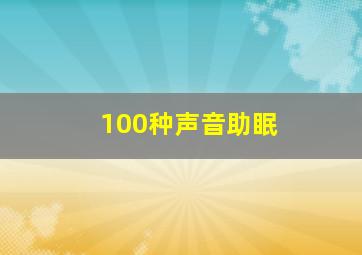 100种声音助眠