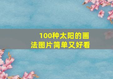 100种太阳的画法图片简单又好看