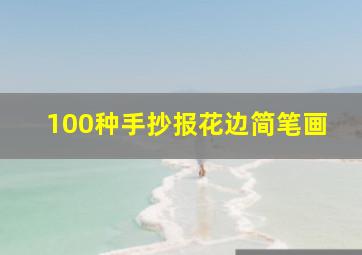 100种手抄报花边简笔画