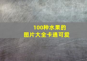 100种水果的图片大全卡通可爱