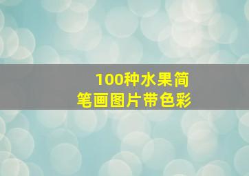 100种水果简笔画图片带色彩