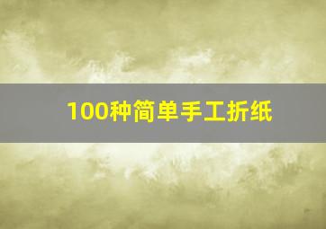 100种简单手工折纸