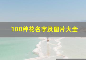 100种花名字及图片大全