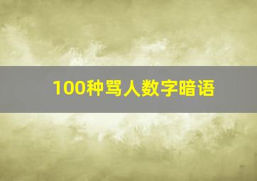 100种骂人数字暗语