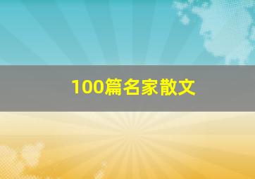 100篇名家散文