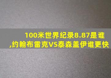 100米世界纪录8.87是谁,约翰布雷克VS泰森盖伊谁更快