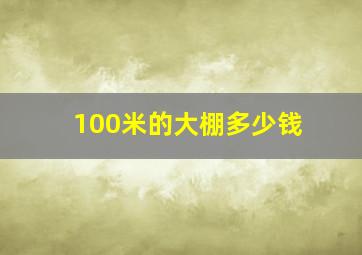 100米的大棚多少钱